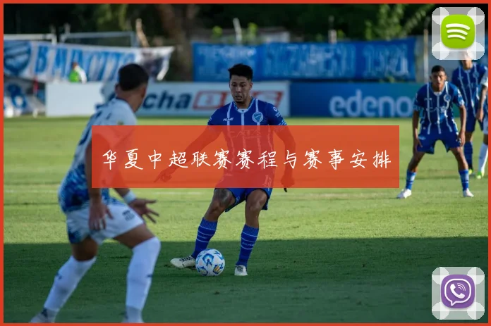 华夏中超联赛赛程与赛事安排