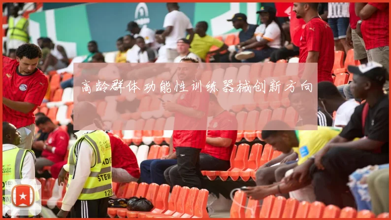 高龄群体功能性训练器械创新方向