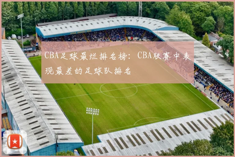 CBA足球最烂排名榜：CBA联赛中表现最差的足球队排名