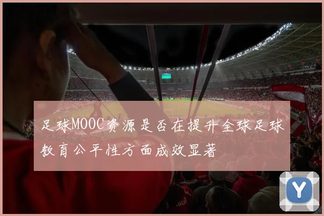 足球MOOC资源是否在提升全球足球教育公平性方面成效显著