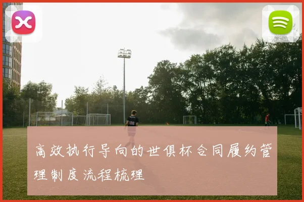 高效执行导向的世俱杯合同履约管理制度流程梳理