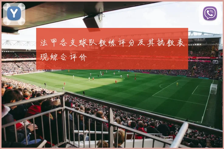 法甲各支球队教练评分及其执教表现综合评价