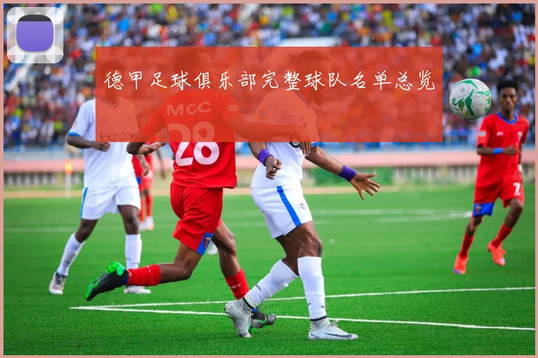 德甲足球俱乐部完整球队名单总览