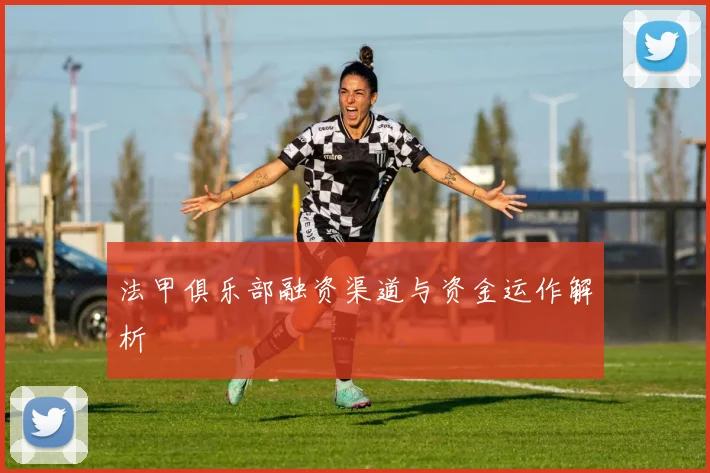 法甲俱乐部融资渠道与资金运作解析